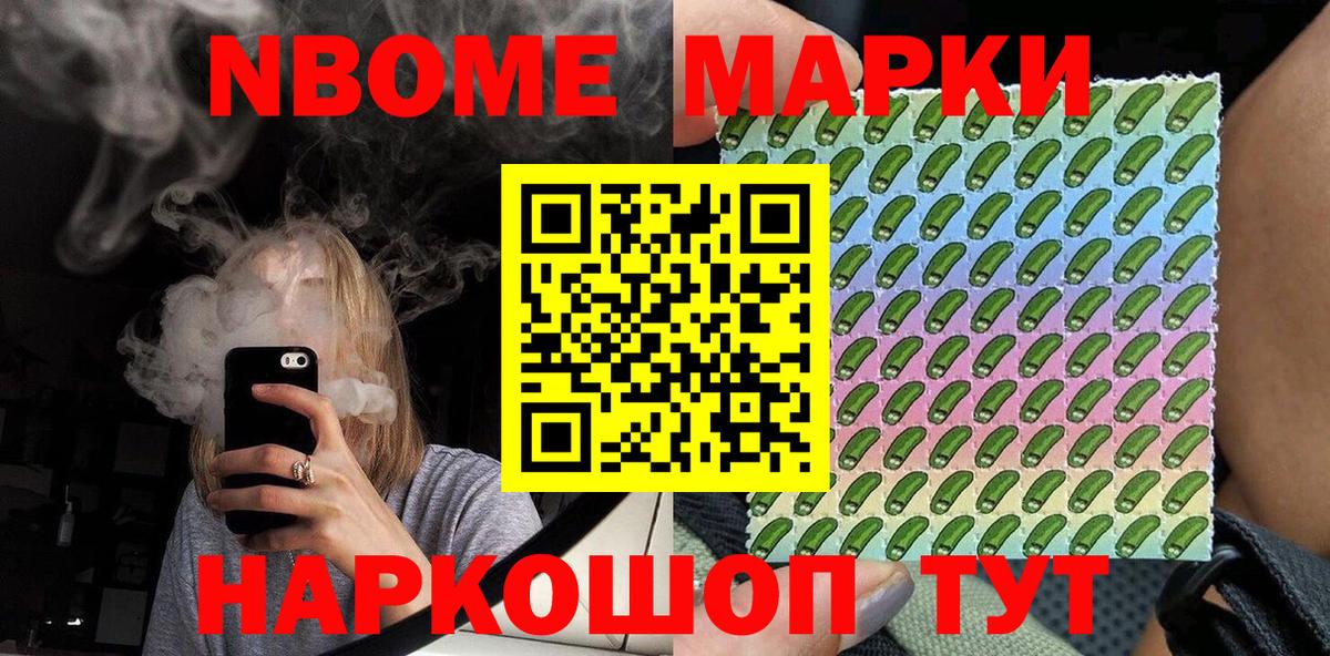 Марки NBOMe 1,8мг Кашира